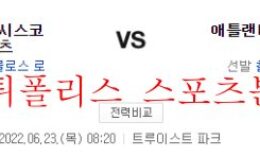 6월23일 MLB 애틀랜타 브레이브스 샌프란시스코 자이언츠 분석 먹튀폴리스 0 (0)