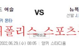 6월29일 MLB 뉴욕양키스 오클랜드 어슬레틱스 선발 분석 먹튀폴리스 0 (0)