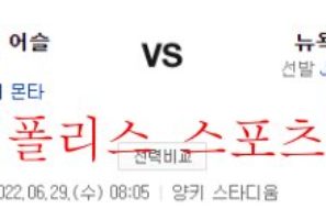 6월29일 MLB 뉴욕양키스 오클랜드 어슬레틱스 선발 분석 먹튀폴리스