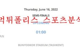6월16일 AFC U23 아시안컵 우즈베키스탄 일본 분석 먹튀폴리스 0 (0)