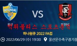 6월29일 하나원큐2022FA컵 울산현대 부천FC 분석 먹튀폴리스 0 (0)