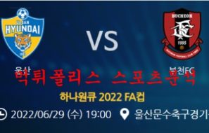 6월29일 하나원큐2022FA컵 울산현대 부천FC 분석 먹튀폴리스