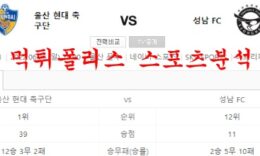 6월26일 K리그 울산현대축구단 성남FC 국내축구 분석 먹튀폴리스 0 (0)