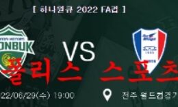 6월29일 하나원큐2022FA컵 전북현대 수원삼성 분석 먹튀폴리스 0 (0)