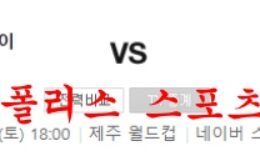 7월2일 K리그 제주유나이티드FC FC서울 국내축구 분석 먹튀폴리스 0 (0)