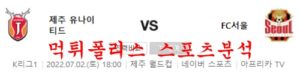 7월2일 K리그 제주유나이티드FC FC서울 국내축구 분석 먹튀폴리스<span class="rmp-archive-results-widget rmp-archive-results-widget--not-rated"><i class=" rmp-icon rmp-icon--ratings rmp-icon--star "></i><i class=" rmp-icon rmp-icon--ratings rmp-icon--star "></i><i class=" rmp-icon rmp-icon--ratings rmp-icon--star "></i><i class=" rmp-icon rmp-icon--ratings rmp-icon--star "></i><i class=" rmp-icon rmp-icon--ratings rmp-icon--star "></i> <span>0 (0)</span></span>