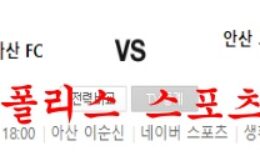 6월25일 K리그2 충남아산FC 안산그리너스FC 축구분석 먹튀폴리스 0 (0)