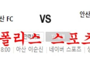 6월25일 K리그2 충남아산FC 안산그리너스FC 축구분석 먹튀폴리스