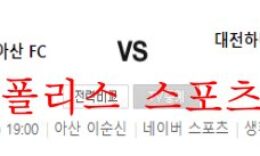 6월13일 K리그2 충남아산프로축구단 대전하나시티즌 분석 먹튀폴리스 0 (0)