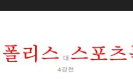 6월10일 기린컵 칠레 튀니지 해외스포츠 축구분석 먹튀폴리스 0 (0)
