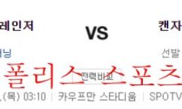 6월30일 MLB 캔자스시티 로열스 텍사스 레인저스 분석 먹튀폴리스 0 (0)