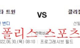 6월30일 MLB 클리블랜드 인디언스 미네소타 트윈스 분석 먹튀폴리스 0 (0)