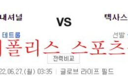 6월27일 MLB 텍사스 레인저스 워싱턴 내셔널스 분석 먹튀폴리스 0 (0)