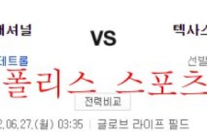 6월27일 MLB 텍사스 레인저스 워싱턴 내셔널스 분석 먹튀폴리스