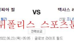 6월23일 MLB 텍사스 레인저스 필라델피아 필리스 분석 먹튀폴리스 0 (0)