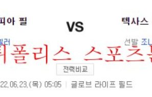 6월23일 MLB 텍사스 레인저스 필라델피아 필리스 분석 먹튀폴리스