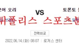 6월14일 MLB 토론토 볼티모어 선발투수 전적 분석 먹튀폴리스 0 (0)