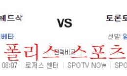 6월30일 MLB 토론토 블루제이스 보스턴 레드삭스 분석 먹튀폴리스 0 (0)