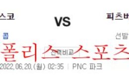 6월20일 MLB 피츠버그 샌프란시스코 해외야구 분석 먹튀폴리스 0 (0)