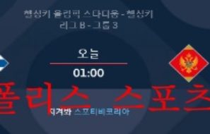 6월8일 UEFA 네이션스리그 핀란드 몬테네그로 분석 먹튀폴리스