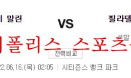 6월16일 MLB 필라델피아 필리스 마이애미 말린스 분석 먹튀폴리스 0 (0)