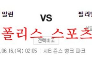 6월16일 MLB 필라델피아 필리스 마이애미 말린스 분석 먹튀폴리스