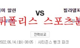 6월14일 MLB 필라델피아 마이애미 프로야구 분석 먹튀폴리스 0 (0)