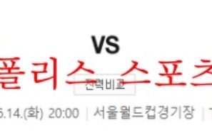 6월14일 A매치 대한민국 이집트 국제친선축구 분석 먹튀폴리스