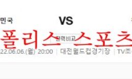 6월6일 A매치 대한민국 칠레 국제 친선축구 분석 먹튀폴리스 0 (0)