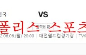 6월6일 A매치 대한민국 칠레 국제 친선축구 분석 먹튀폴리스