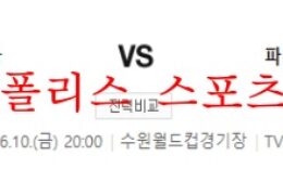 6월10일 A매치 대한민국 파라과이 국제친선축구 분석 먹튀폴리스 0 (0)