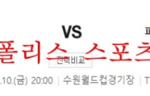 6월10일 A매치 대한민국 파라과이 국제친선축구 분석 먹튀폴리스