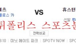 6월23일 MLB 휴스턴 애스트로스 뉴욕메츠 해외야구 분석 먹튀폴리스 0 (0)