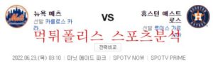 6월23일 MLB 휴스턴 애스트로스 뉴욕메츠 해외야구 분석 먹튀폴리스<span class="rmp-archive-results-widget rmp-archive-results-widget--not-rated"><i class=" rmp-icon rmp-icon--ratings rmp-icon--star "></i><i class=" rmp-icon rmp-icon--ratings rmp-icon--star "></i><i class=" rmp-icon rmp-icon--ratings rmp-icon--star "></i><i class=" rmp-icon rmp-icon--ratings rmp-icon--star "></i><i class=" rmp-icon rmp-icon--ratings rmp-icon--star "></i> <span>0 (0)</span></span>