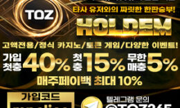 고액전용 업계 1위 메이저놀이터 토즈(TOZ) 4.7 (433)