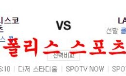 7월25일 MLB LA다저스 샌프란시스코 자이언츠 분석 먹튀폴리스 0 (0)