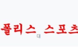7월21일 클럽 친선경기 DC유나이티드 바이에른뮌헨 분석 먹튀폴리스 0 (0)