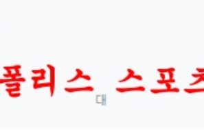 7월21일 클럽 친선경기 DC유나이티드 바이에른뮌헨 분석 먹튀폴리스