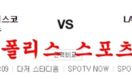 7월22일 MLB LA다저스 샌프란시스코 자이언츠 분석 먹튀폴리스 0 (0)