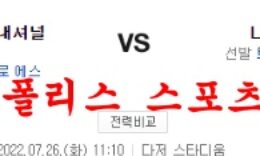 7월26일 MLB LA다저스 워싱턴 내셔널스 프로야구 분석 먹튀폴리스 0 (0)