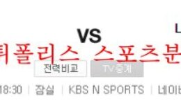 7월29일 KBO LG트윈스 KT위즈 국내 프로야구 분석 먹튀폴리스 0 (0)