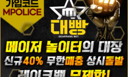 대빵 – 먹튀폴리스에서 검증된 안전 메이저사이트[보증금5천] 4.6 (262)