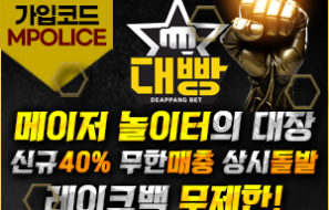 대빵 – 먹튀폴리스에서 검증된 안전 메이저사이트[보증금5천]