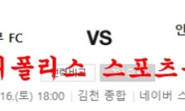 7월16일 K리그 김천상무FC 인천유나이티드 국축분석 먹튀폴리스 0 (0)