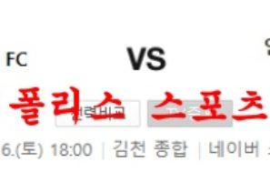 7월16일 K리그 김천상무FC 인천유나이티드 국축분석 먹튀폴리스