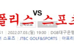 7월3일 K리그 대구FC 수원FC 국내축구 승무패 분석 먹튀폴리스 0 (0)