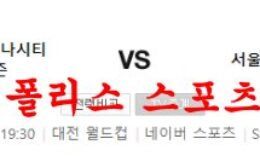 7월18일 K리그2 대전하나시티즌 서울이랜드FC 국내축구 분석 먹튀폴리스 0 (0)