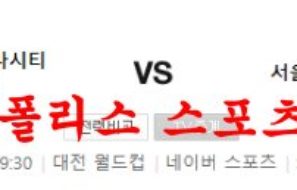 7월18일 K리그2 대전하나시티즌 서울이랜드FC 국내축구 분석 먹튀폴리스