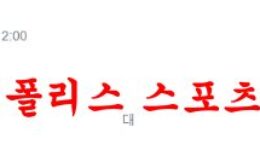 7월19일 클럽 친선경기 도르트문트 발렌시아 분석 먹튀폴리스 0 (0)