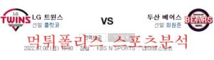 7월8일 KBO 두산베어스 LG트윈스 국내야구 분석 먹튀폴리스<span class="rmp-archive-results-widget rmp-archive-results-widget--not-rated"><i class=" rmp-icon rmp-icon--ratings rmp-icon--star "></i><i class=" rmp-icon rmp-icon--ratings rmp-icon--star "></i><i class=" rmp-icon rmp-icon--ratings rmp-icon--star "></i><i class=" rmp-icon rmp-icon--ratings rmp-icon--star "></i><i class=" rmp-icon rmp-icon--ratings rmp-icon--star "></i> <span>0 (0)</span></span>